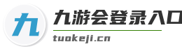 九游会登录入口官网
