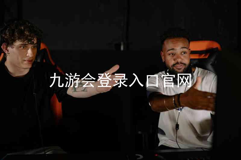 九游会登录入口官网