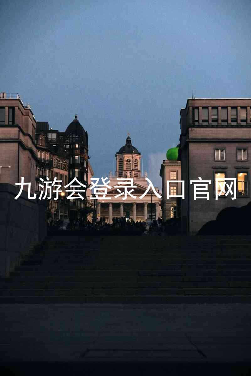 九游会登录入口官网