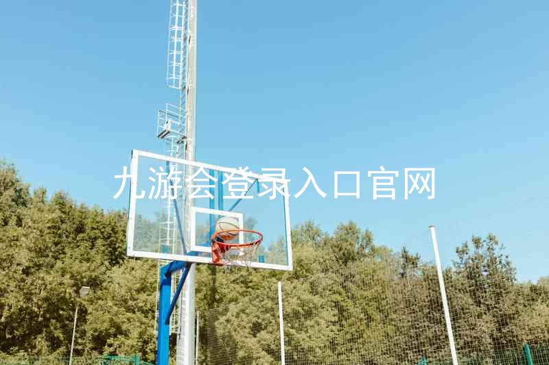 九游会登录入口官网