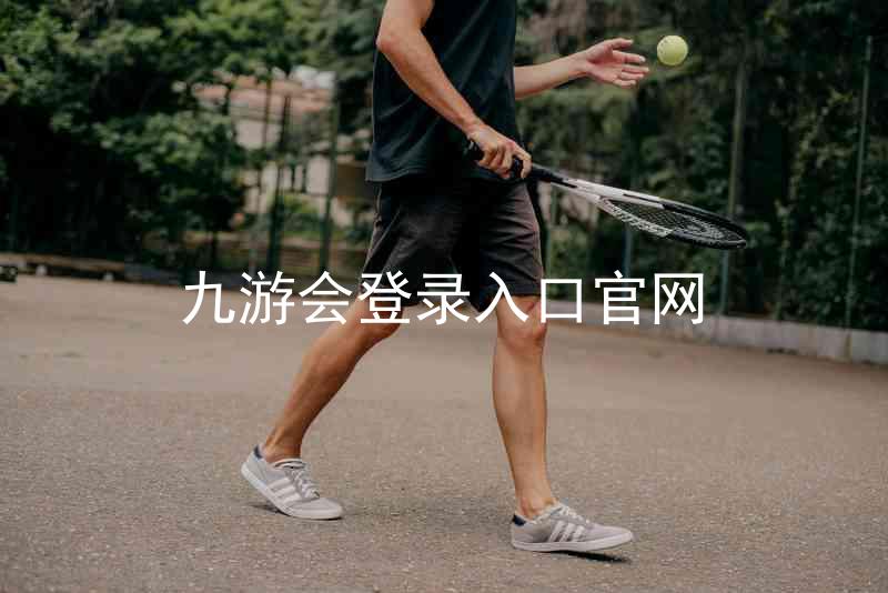 九游会登录入口官网