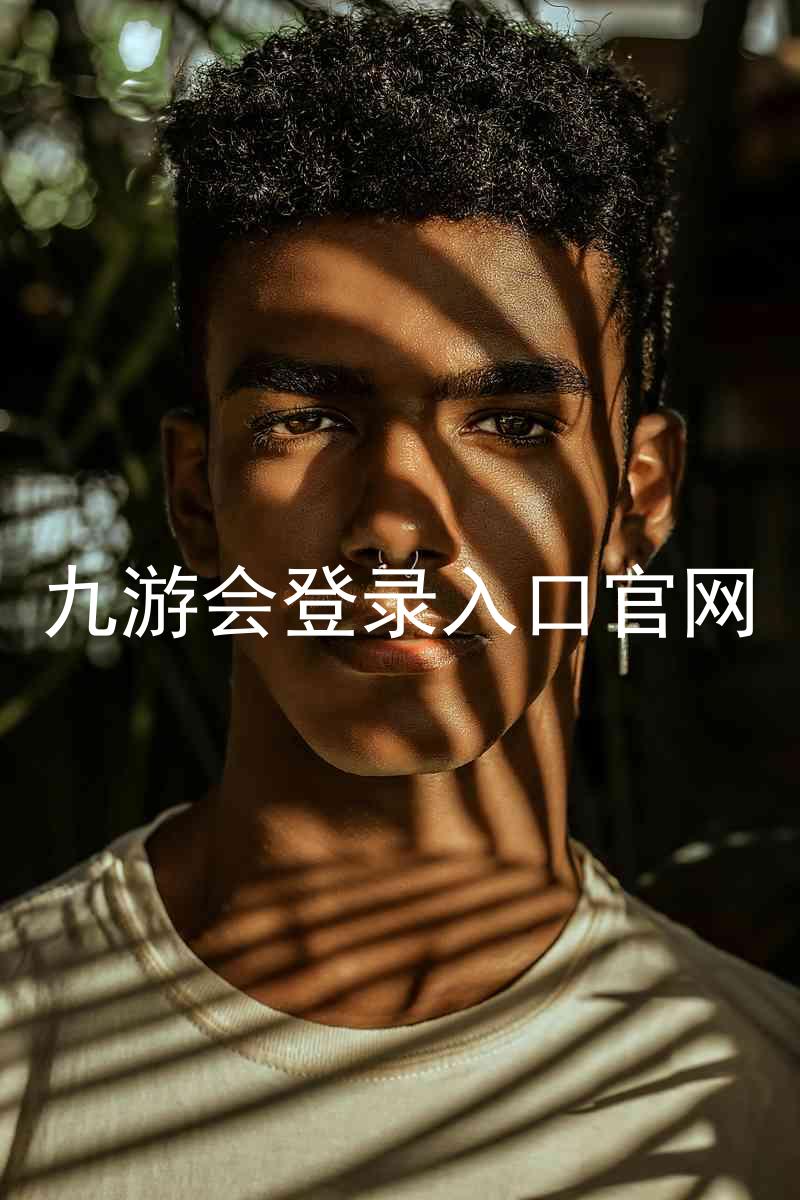 九游会登录入口官网