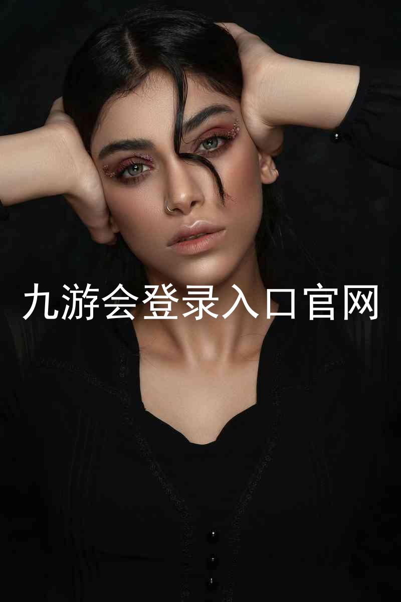九游会登录入口官网