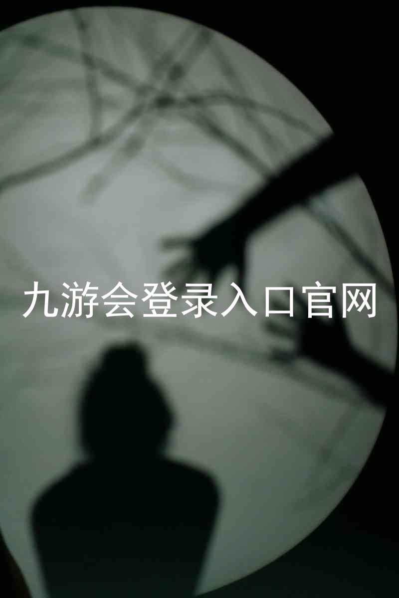 九游会登录入口官网