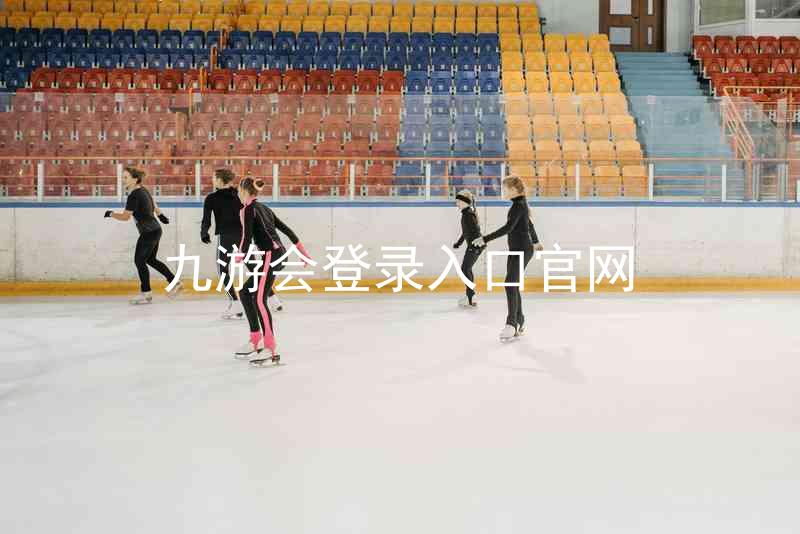 九游会登录入口官网