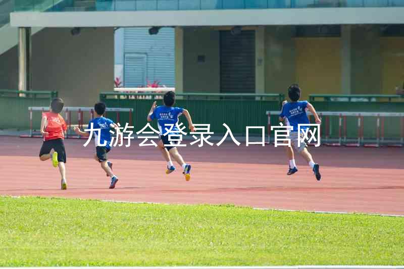 九游会登录入口官网