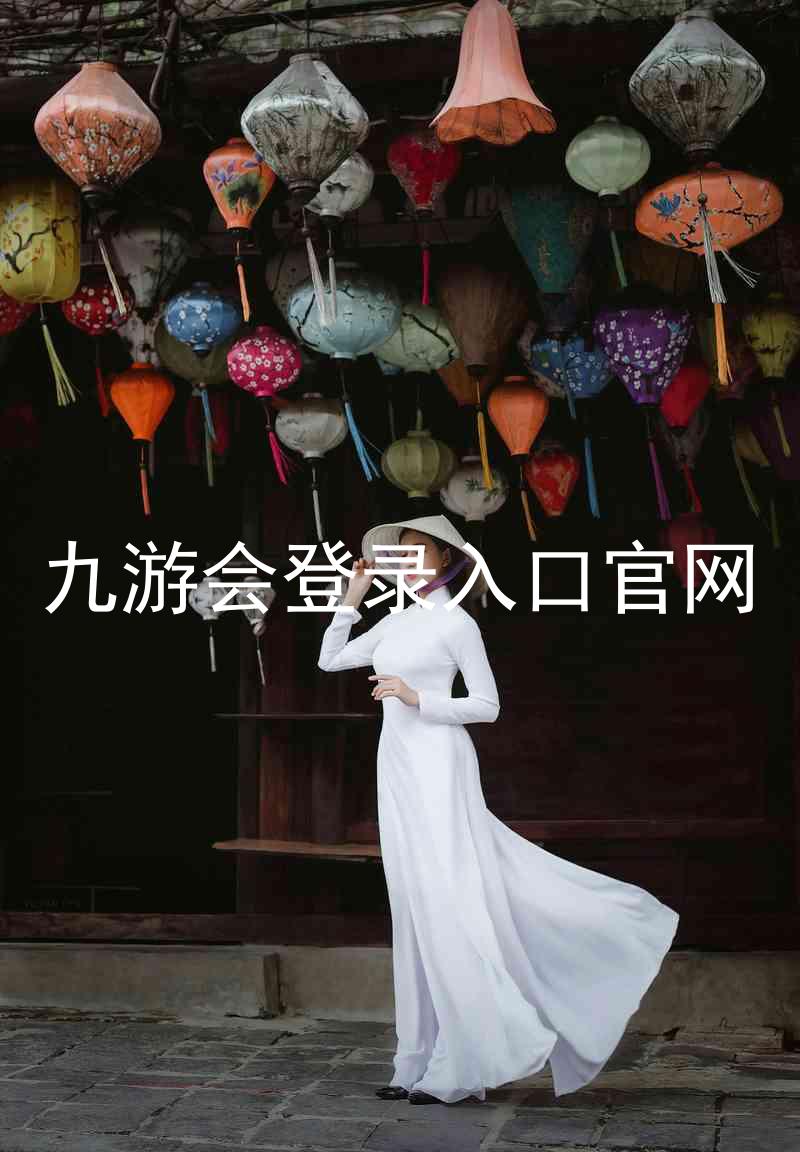 九游会登录入口官网