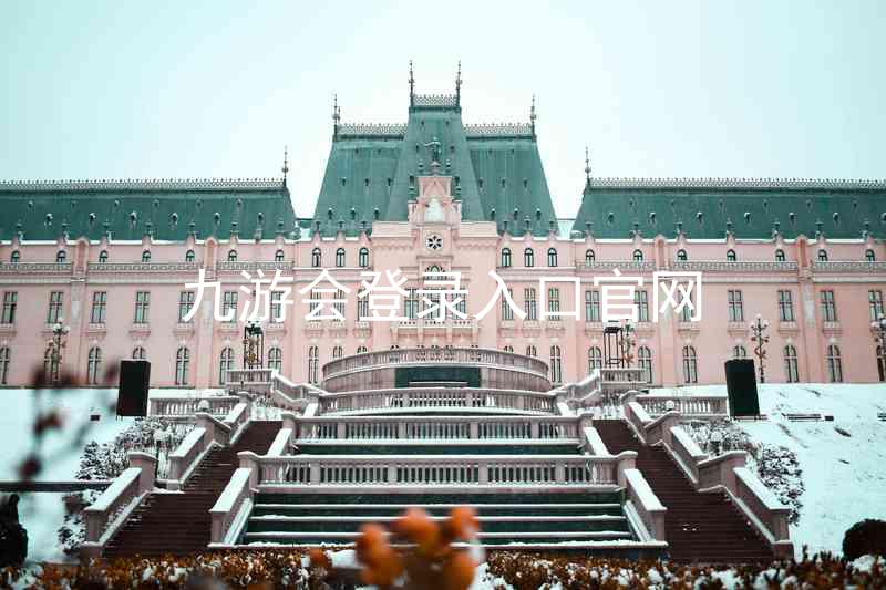 九游会登录入口官网