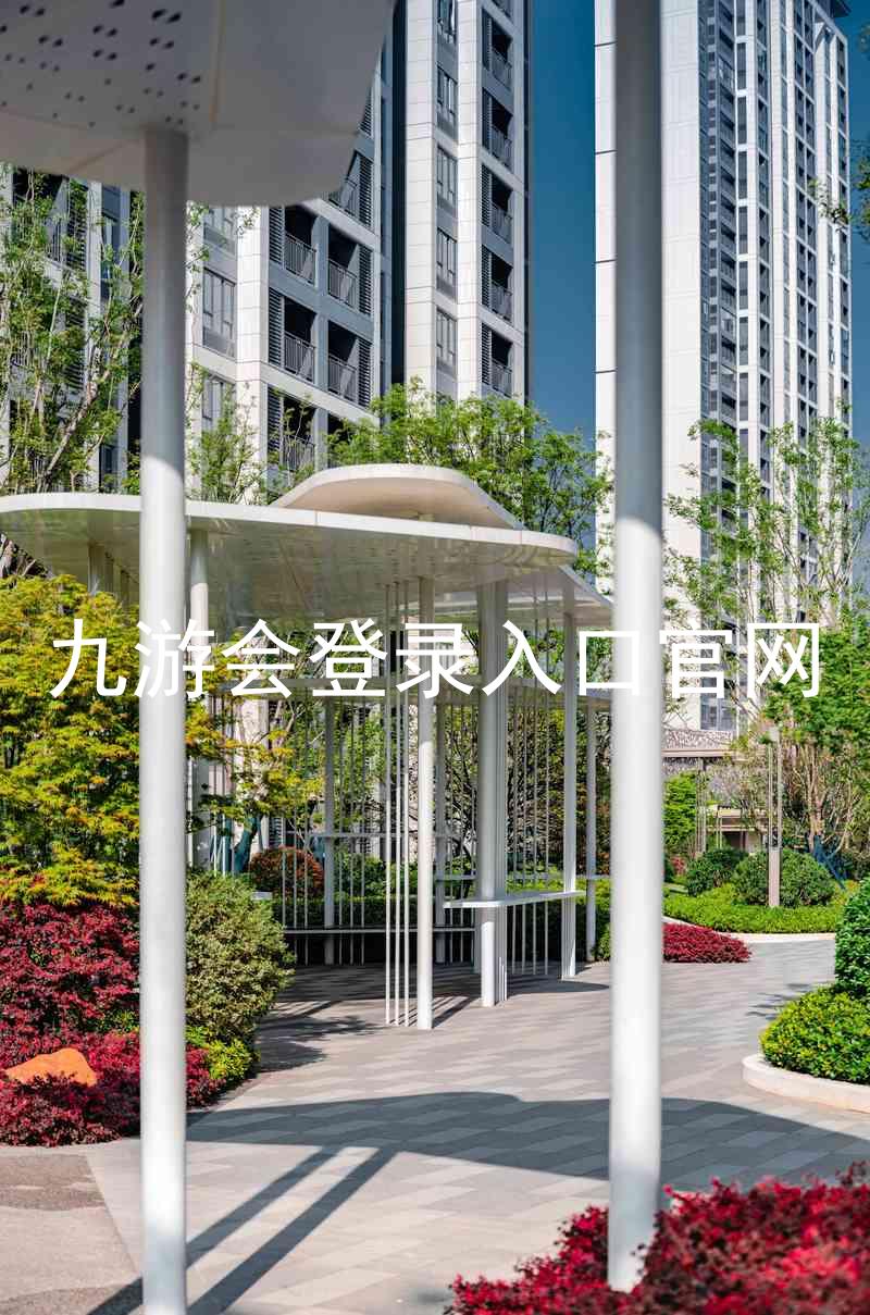 九游会登录入口官网