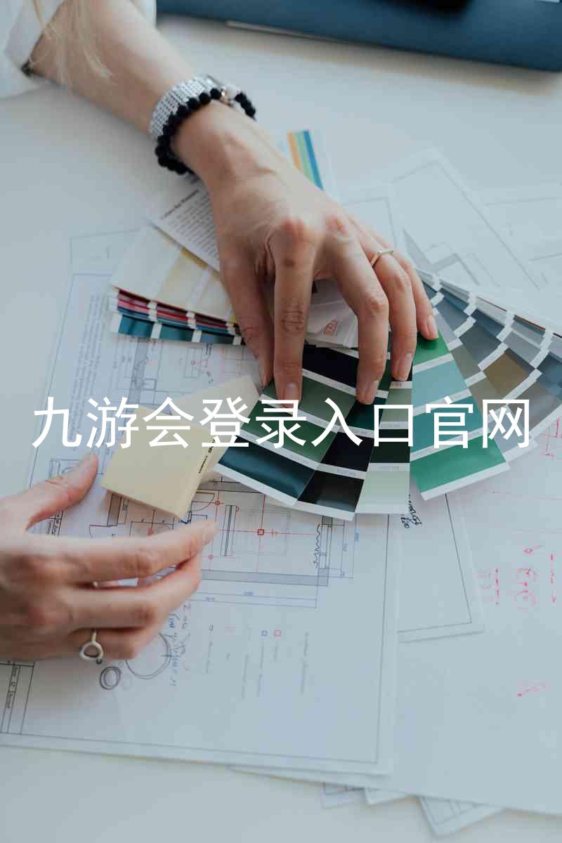 九游会登录入口官网