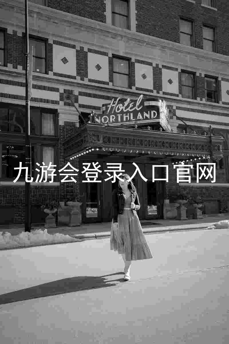 九游会登录入口官网