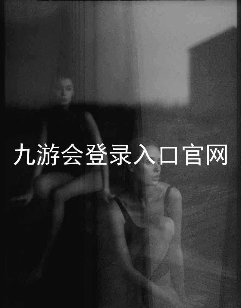 九游会登录入口官网