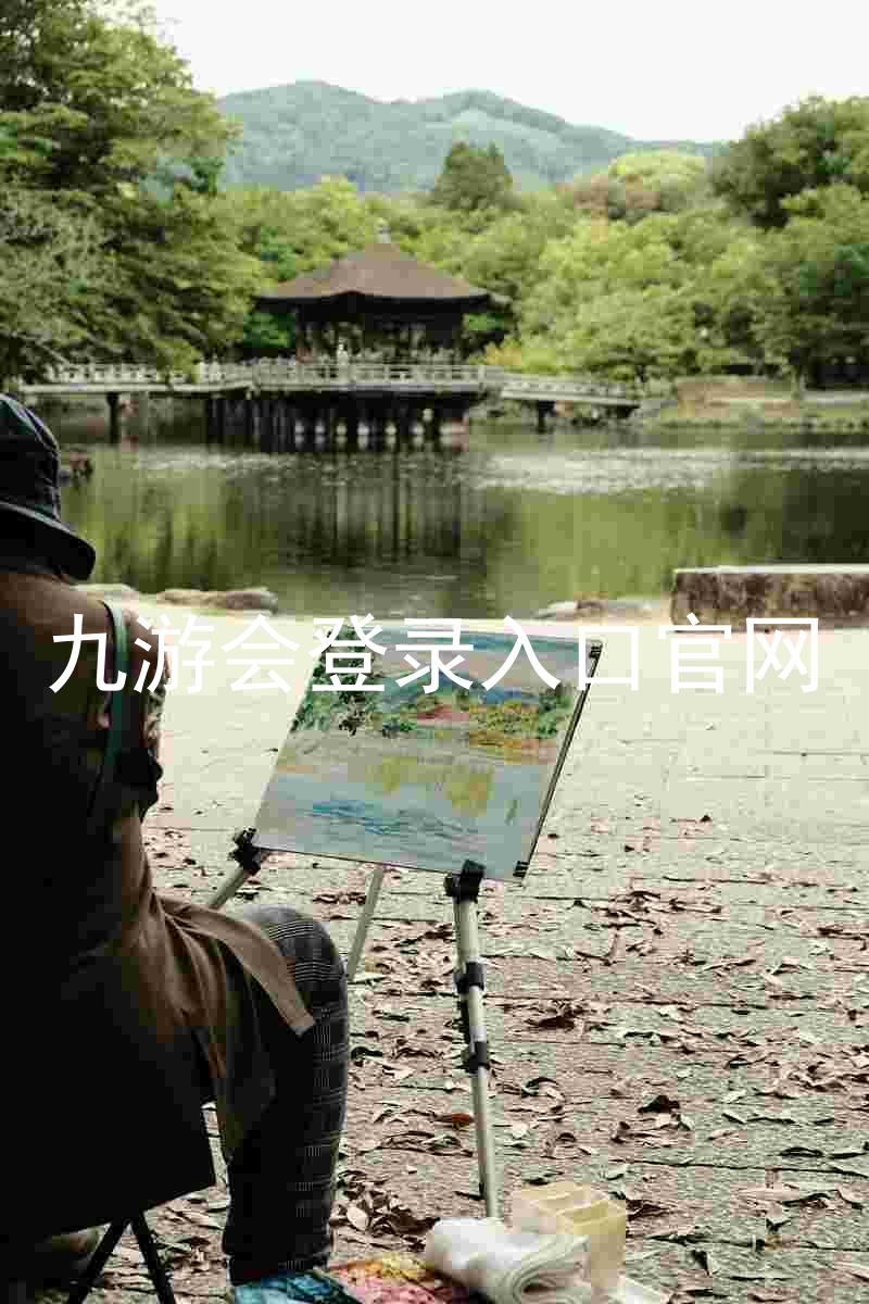 九游会登录入口官网