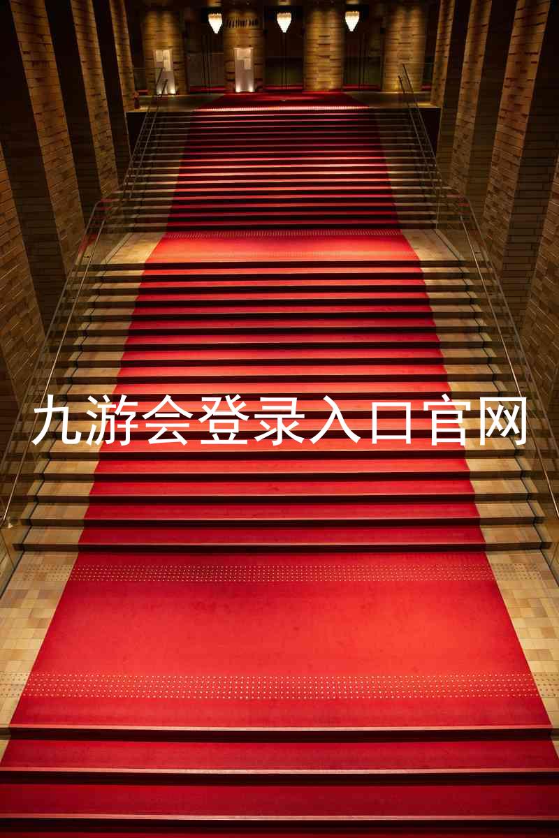 九游会登录入口官网