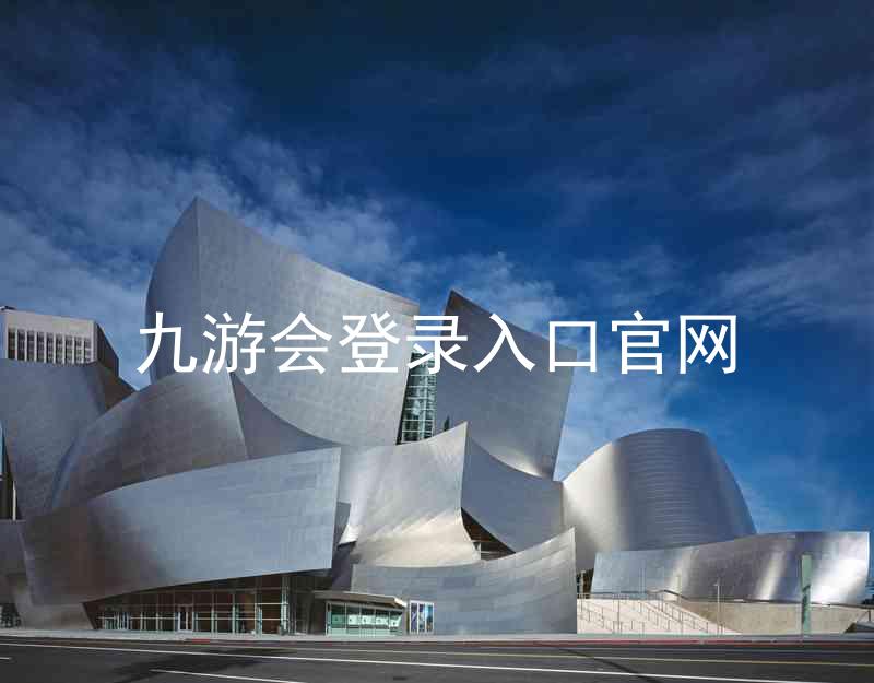 九游会登录入口官网
