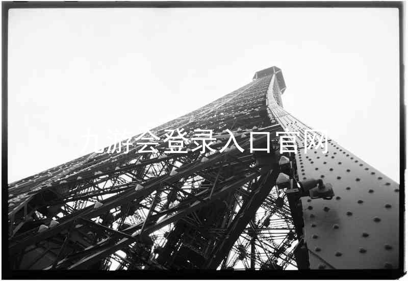 九游会登录入口官网
