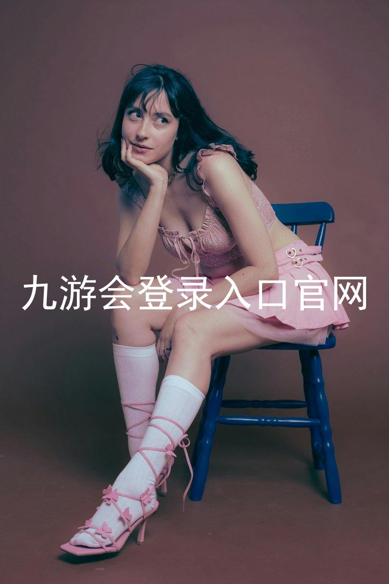 九游会登录入口官网