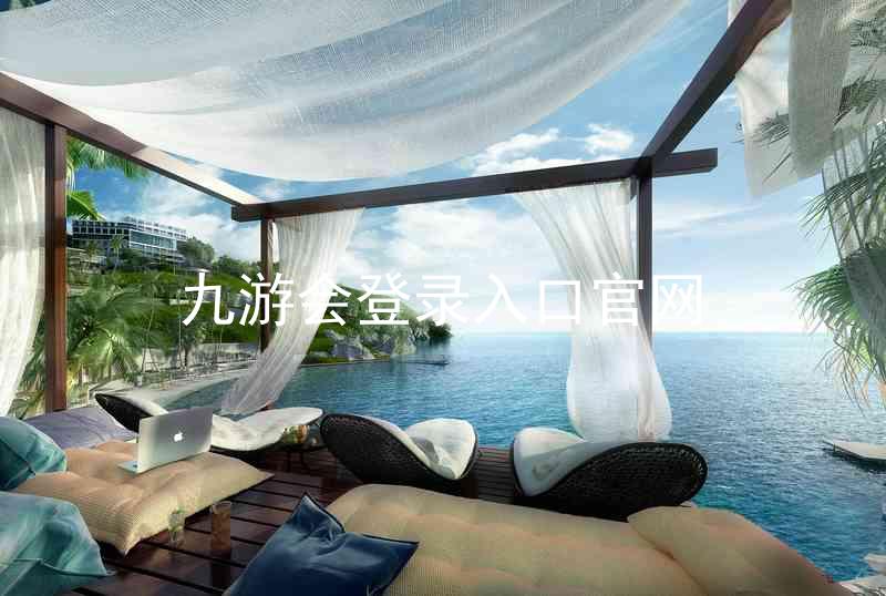 九游会登录入口官网