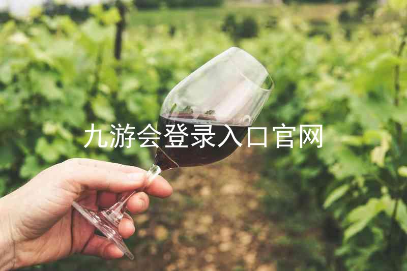 九游会登录入口官网