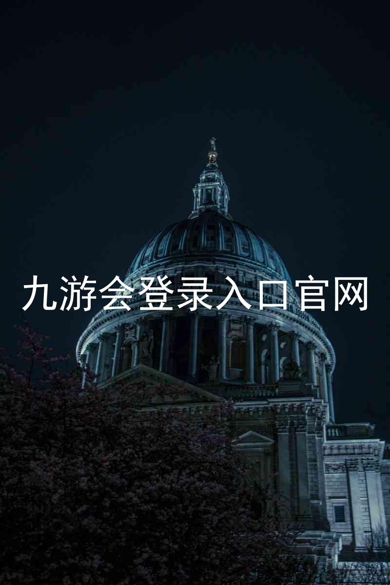九游会登录入口官网
