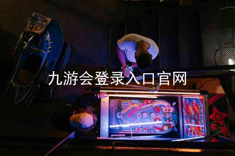 九游会登录入口官网