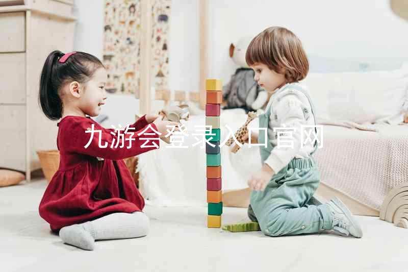 九游会登录入口官网