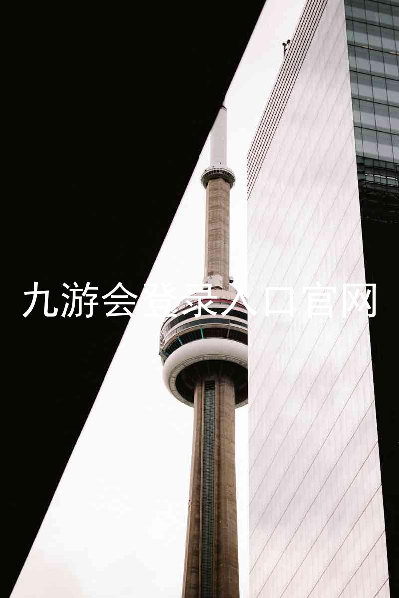 九游会登录入口官网