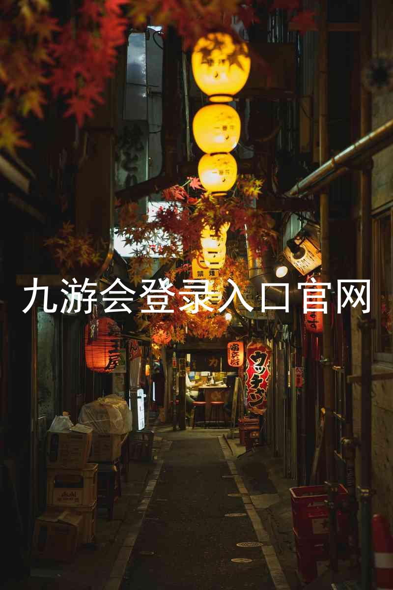 九游会登录入口官网