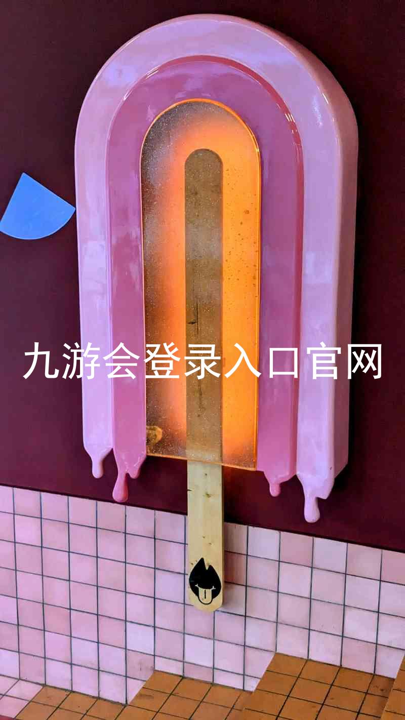 九游会登录入口官网