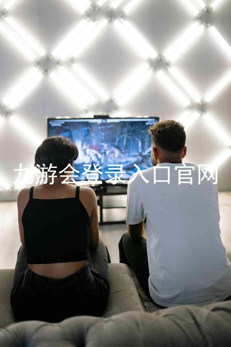 九游会登录入口官网