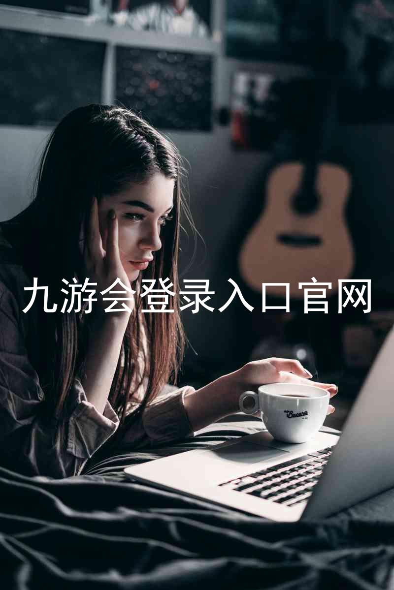 九游会登录入口官网