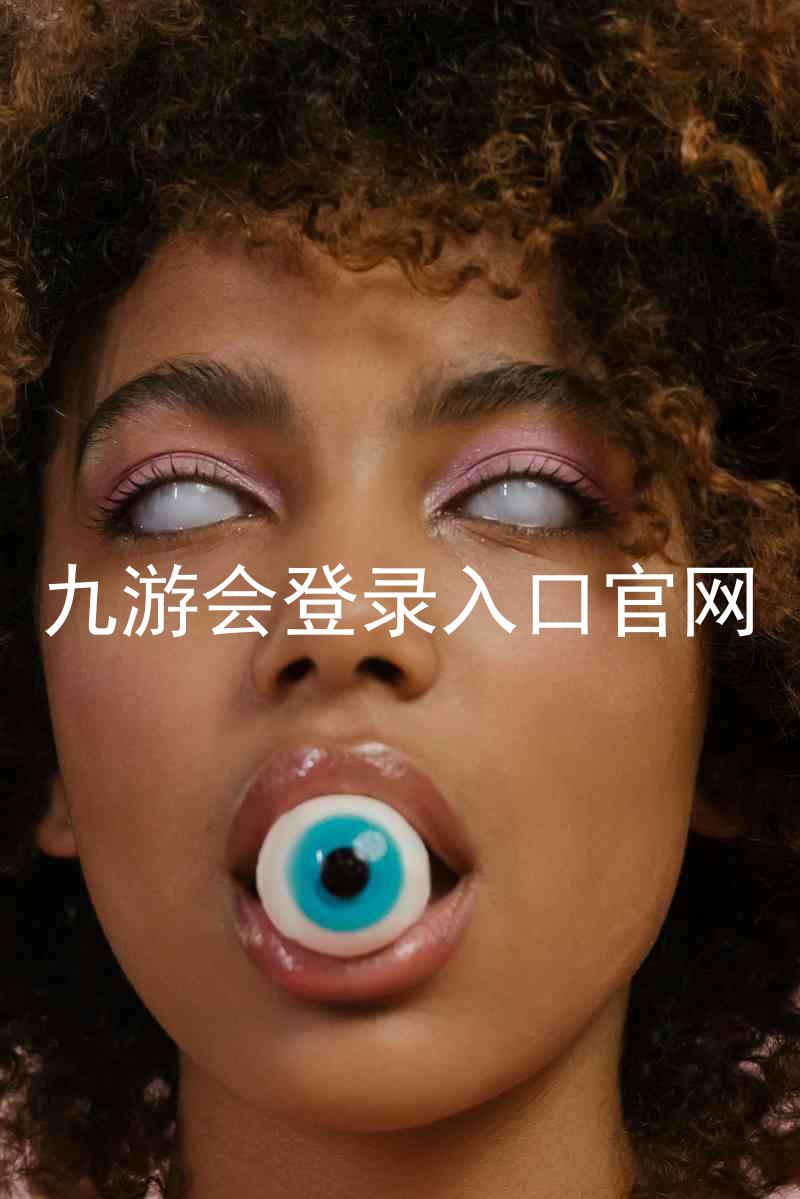 九游会登录入口官网