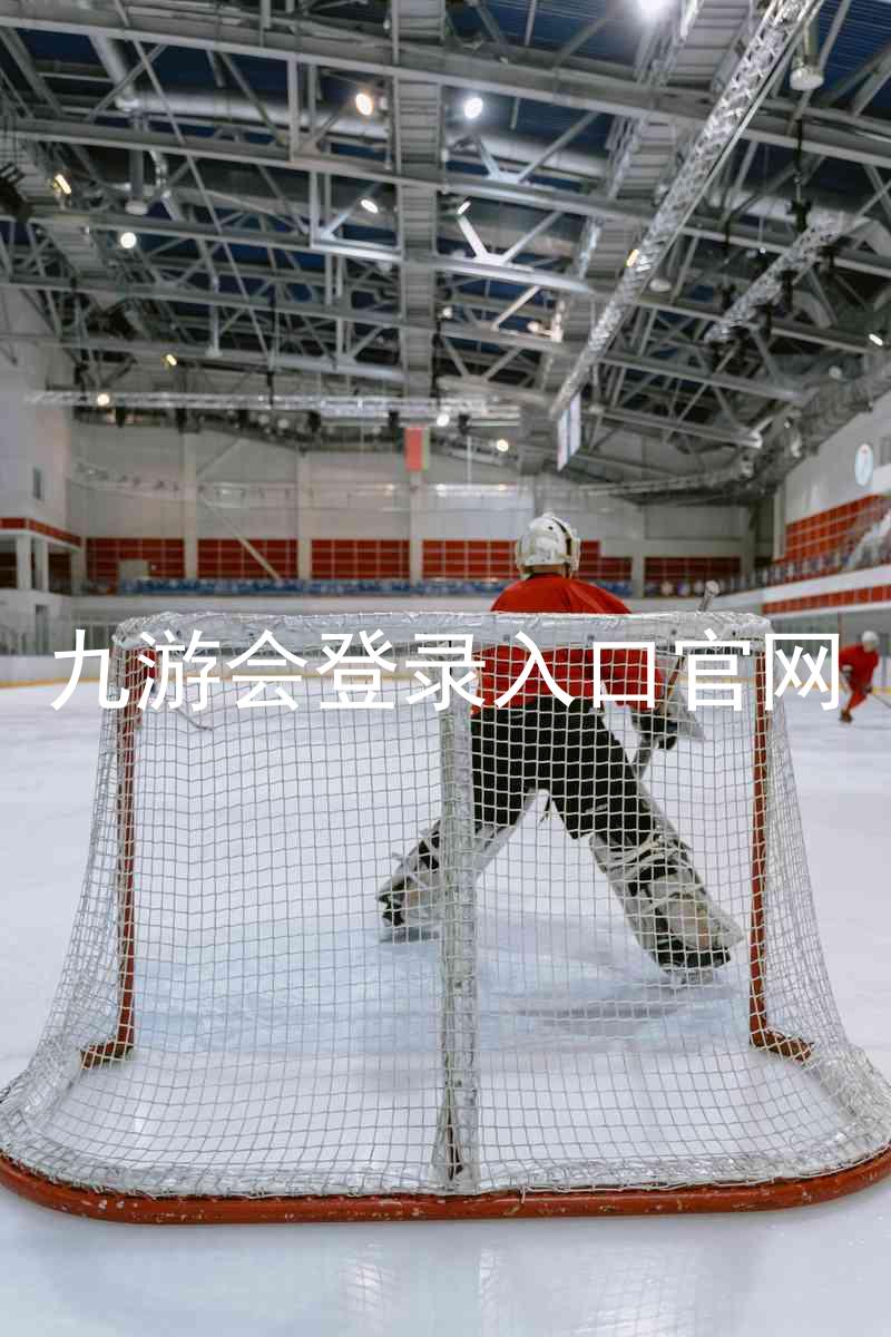九游会登录入口官网
